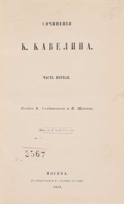 Кавелин К.Д. Сочинения К. Кавелина. [В 4 ч.]. Ч. 1-4. М., 1859.